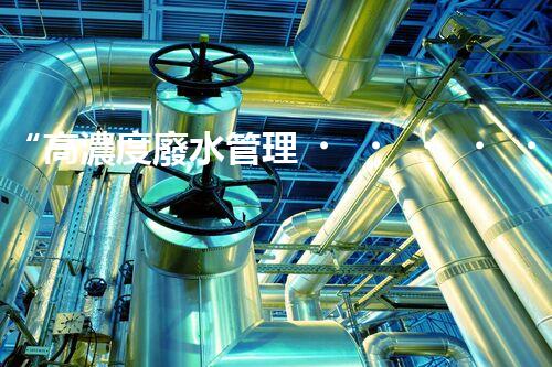 “高濃度廢水管理，綠色環(huán)保新篇章”